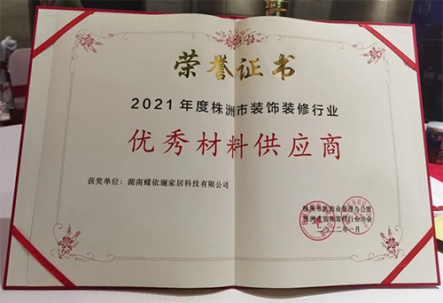 蝶依斓湖南公司蝉联市装饰装修行业&ldquo;材料供应商&rdquo;